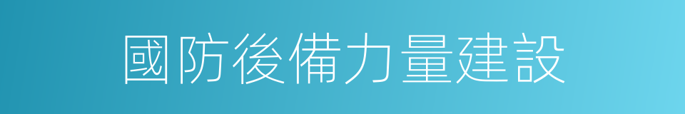 國防後備力量建設的同義詞