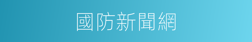 國防新聞網的同義詞