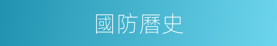 國防曆史的同義詞