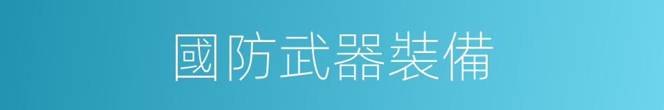 國防武器裝備的同義詞