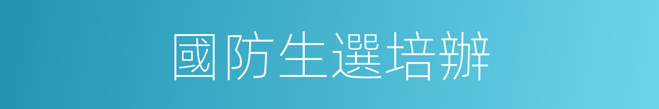 國防生選培辦的同義詞