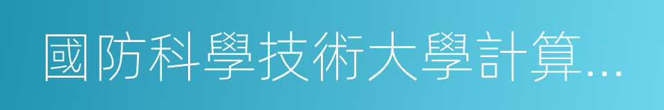 國防科學技術大學計算機學院的同義詞