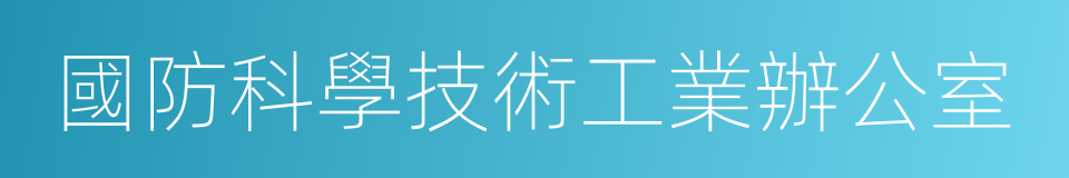 國防科學技術工業辦公室的同義詞