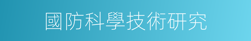 國防科學技術研究的同義詞