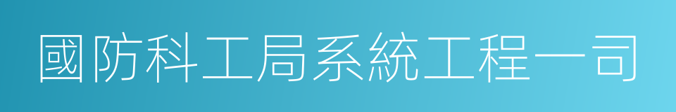 國防科工局系統工程一司的同義詞