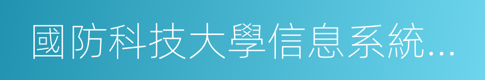 國防科技大學信息系統與管理學院的同義詞