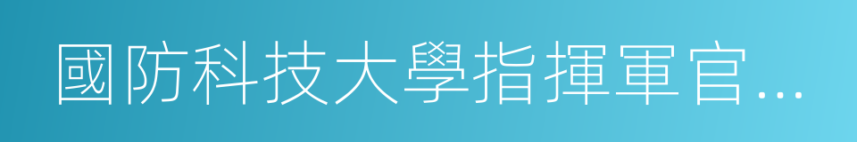 國防科技大學指揮軍官基礎教育學院的同義詞