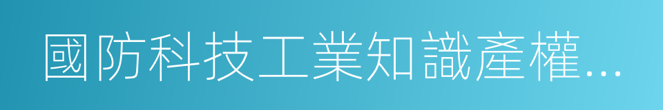 國防科技工業知識產權轉化目錄的同義詞