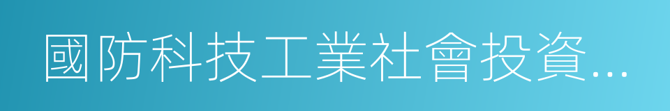 國防科技工業社會投資領域指導目錄的同義詞