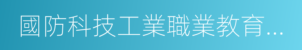 國防科技工業職業教育實訓基地的同義詞