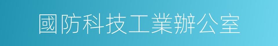 國防科技工業辦公室的同義詞