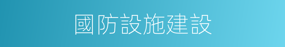 國防設施建設的同義詞