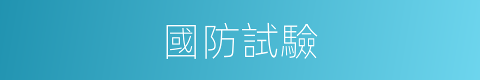 國防試驗的同義詞