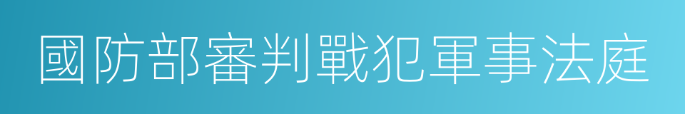 國防部審判戰犯軍事法庭的同義詞