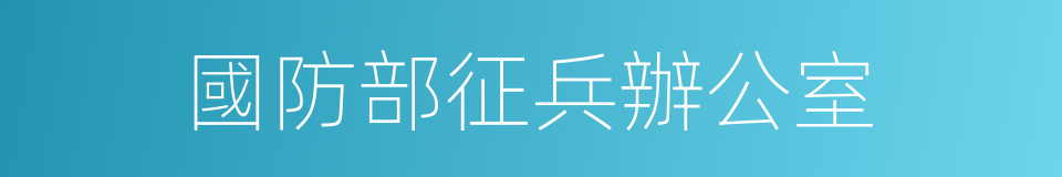 國防部征兵辦公室的同義詞