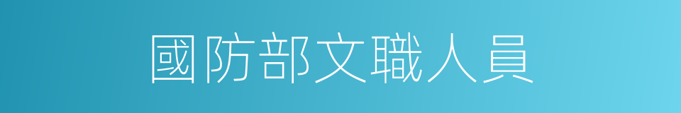 國防部文職人員的同義詞
