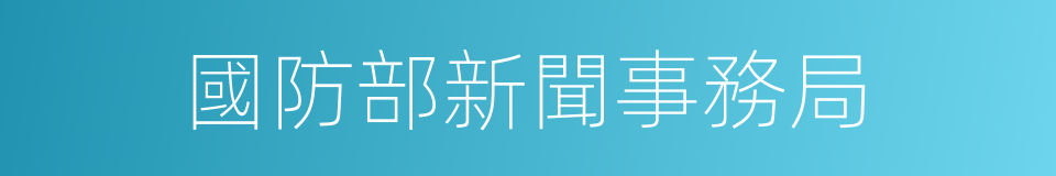 國防部新聞事務局的同義詞