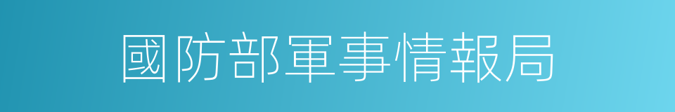 國防部軍事情報局的同義詞