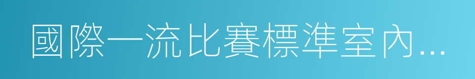 國際一流比賽標準室內滑冰場的同義詞