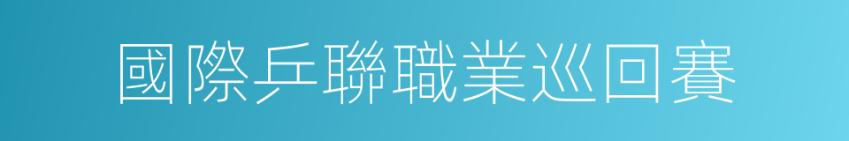 國際乒聯職業巡回賽的同義詞