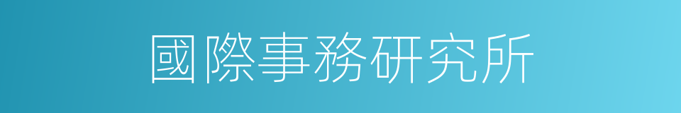 國際事務研究所的同義詞