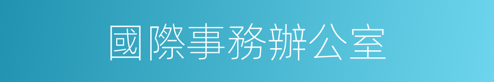 國際事務辦公室的同義詞