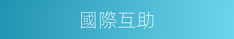 國際互助的同義詞