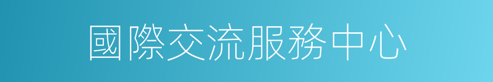 國際交流服務中心的同義詞