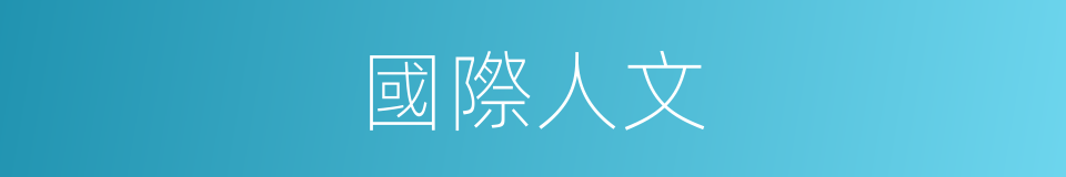 國際人文的同義詞