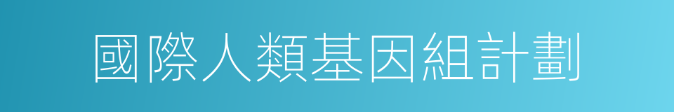 國際人類基因組計劃的同義詞