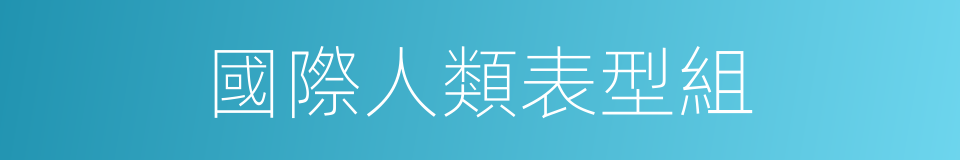 國際人類表型組的同義詞