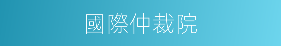 國際仲裁院的同義詞