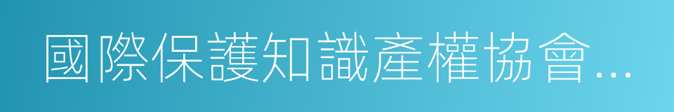 國際保護知識產權協會中國分會的同義詞