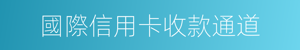 國際信用卡收款通道的同義詞