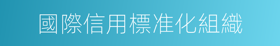 國際信用標准化組織的同義詞