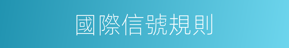 國際信號規則的同義詞