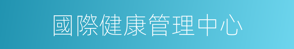 國際健康管理中心的同義詞