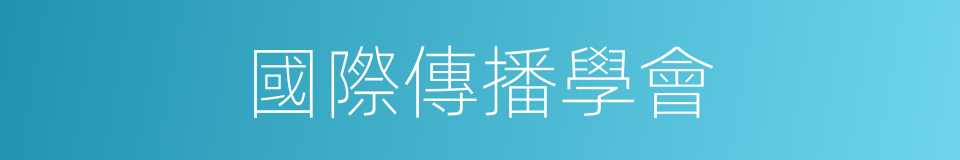 國際傳播學會的同義詞
