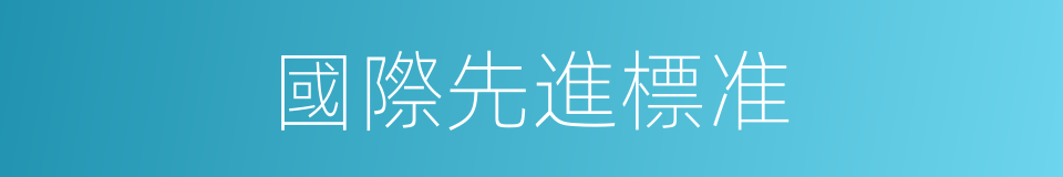 國際先進標准的同義詞