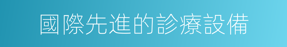 國際先進的診療設備的同義詞