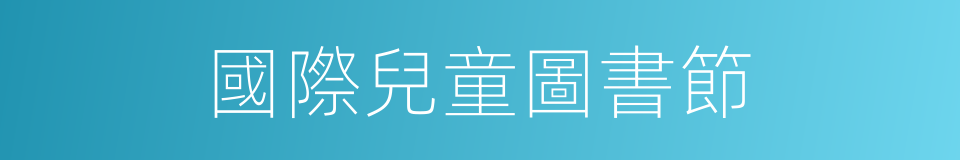 國際兒童圖書節的同義詞