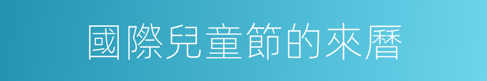 國際兒童節的來曆的同義詞