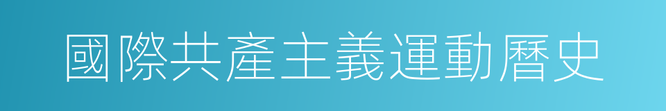 國際共產主義運動曆史的同義詞