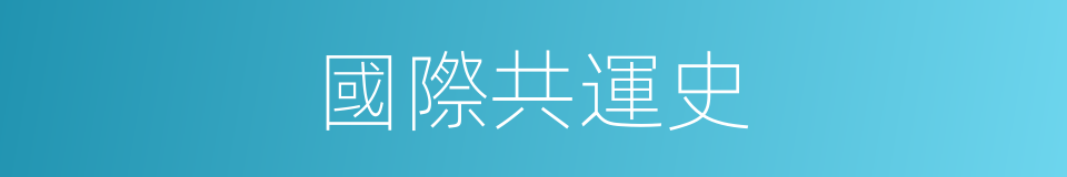 國際共運史的同義詞