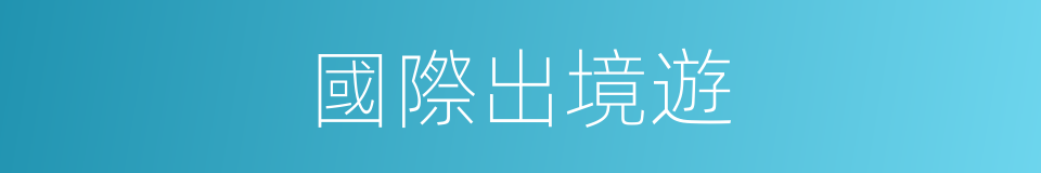 國際出境遊的同義詞