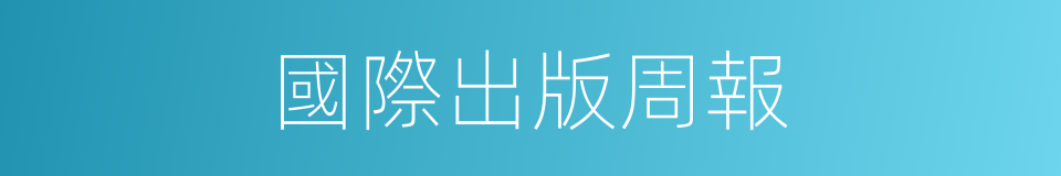 國際出版周報的同義詞