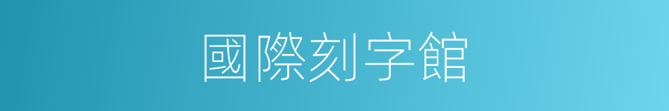 國際刻字館的同義詞