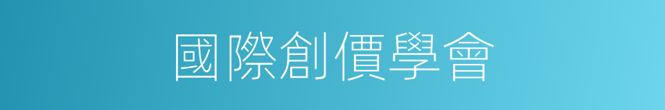 國際創價學會的同義詞