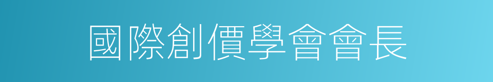 國際創價學會會長的同義詞
