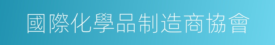 國際化學品制造商協會的同義詞